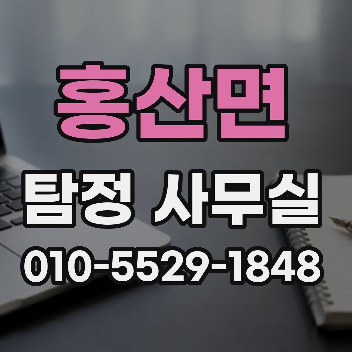 홍산면 탐정 사무실 상담에서 허용 범위를 확인하는 기준