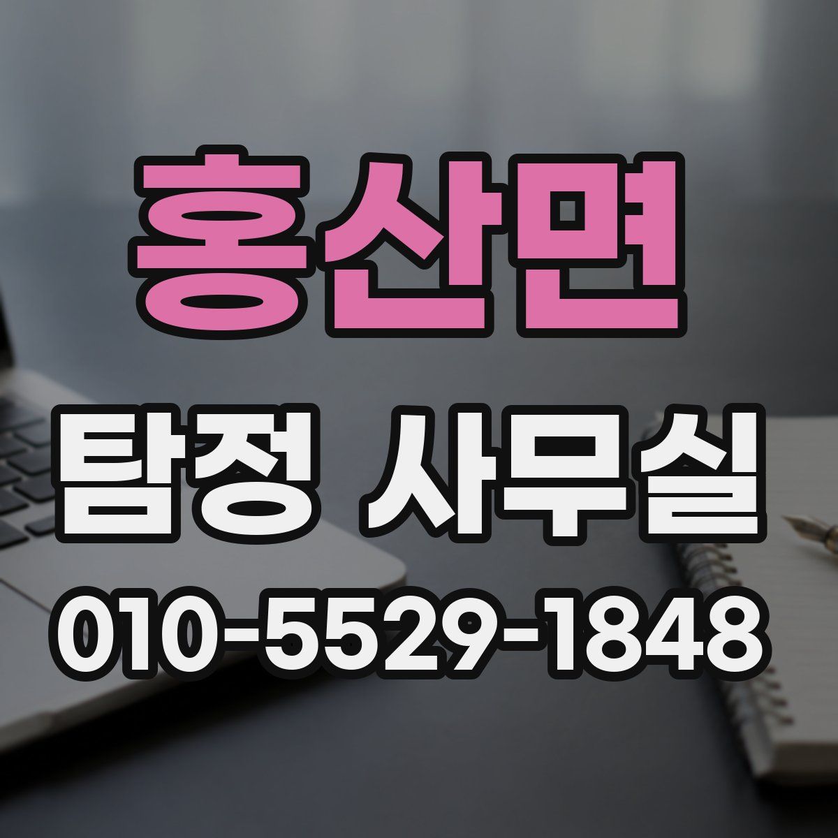 홍산면 탐정 사무실
