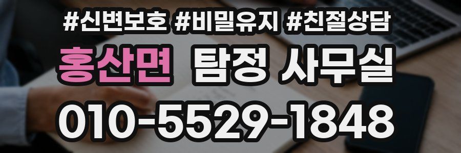 홍산면 탐정 사무실