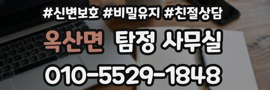 옥산면 탐정 사무실