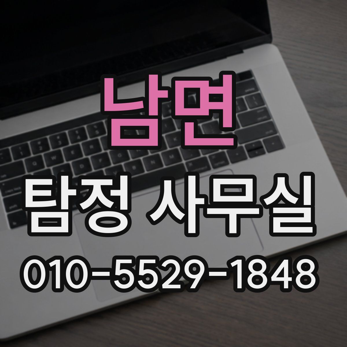 남면 탐정 사무실