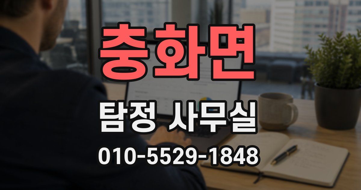 충화면 탐정 사무실