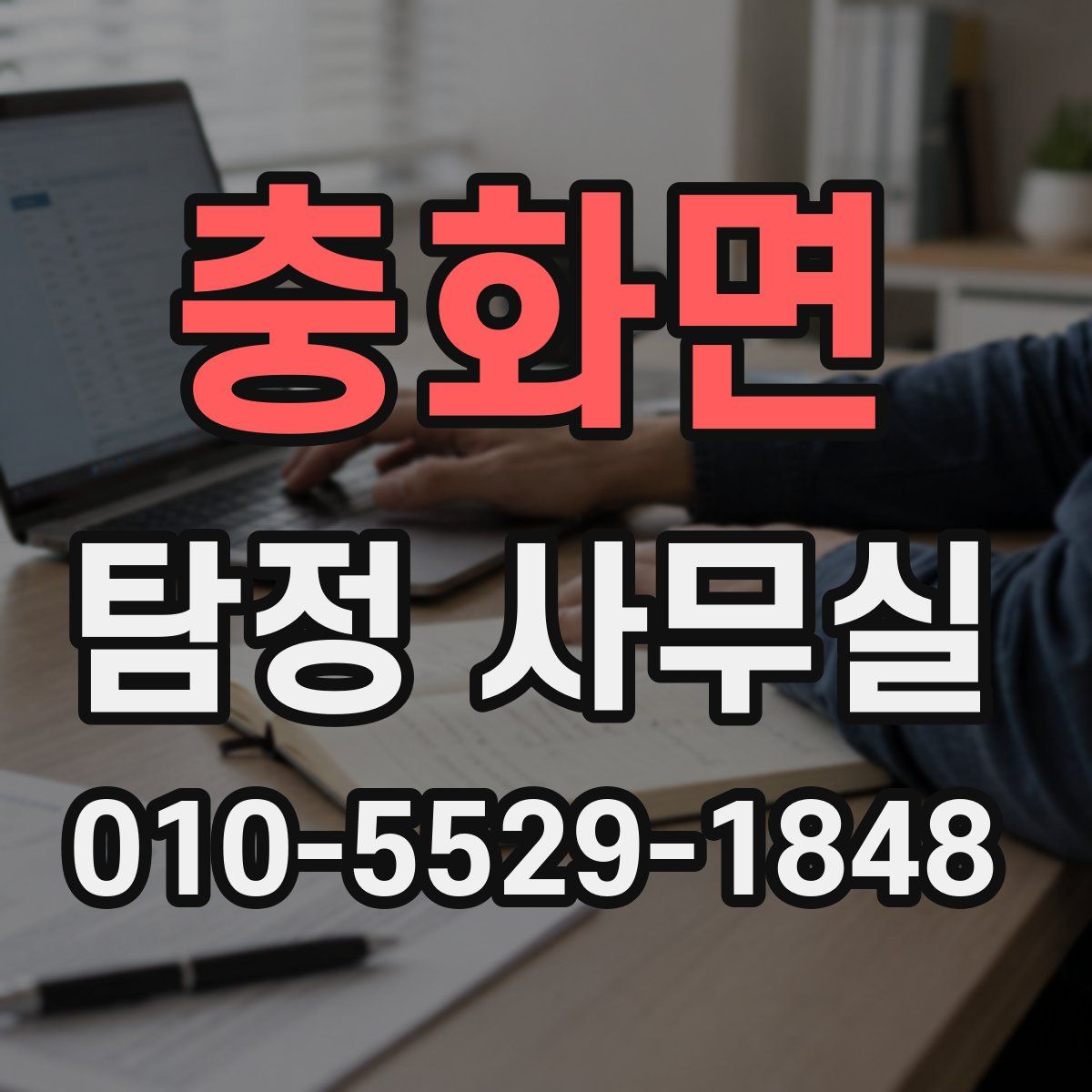 충화면 탐정 사무실
