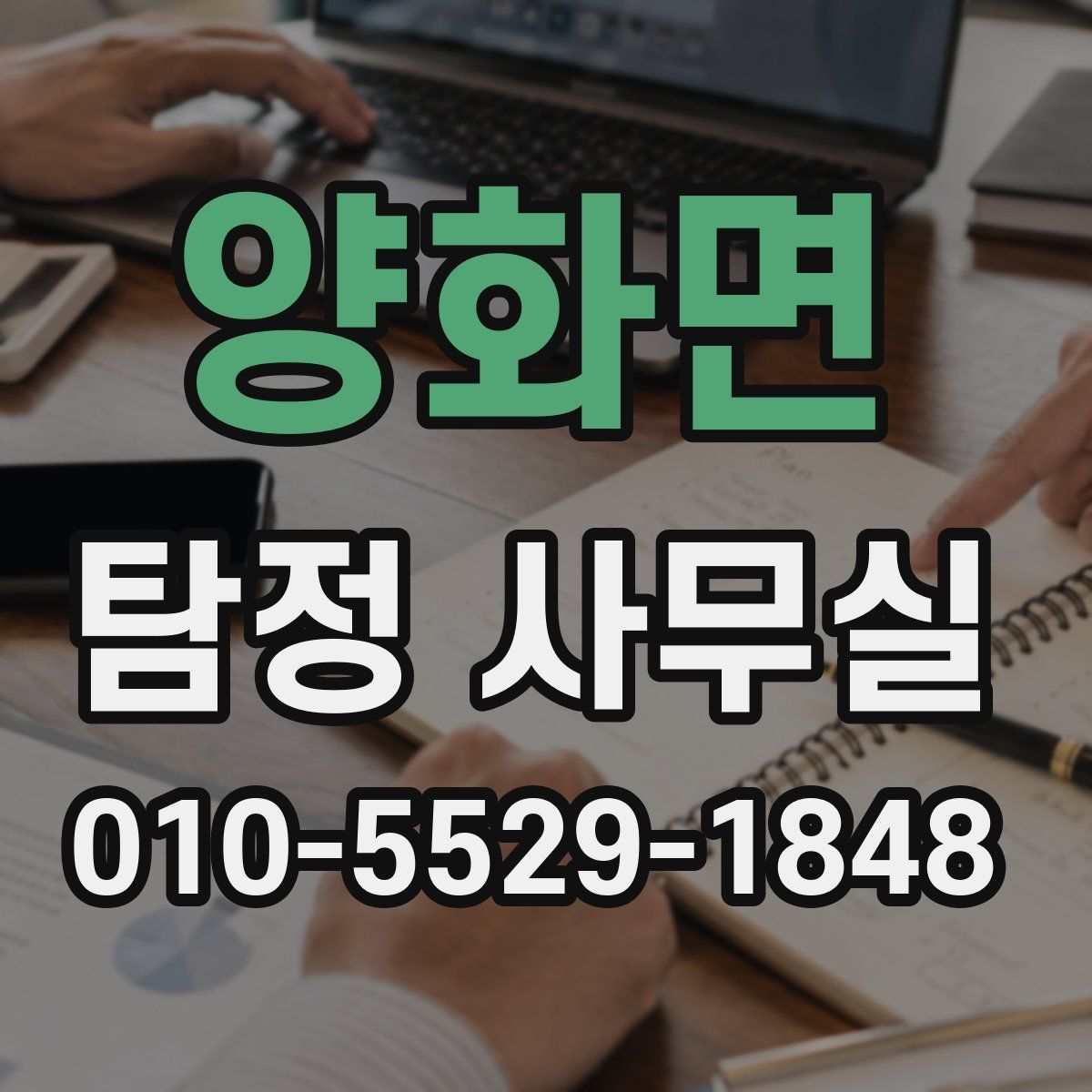 양화면 탐정 사무실