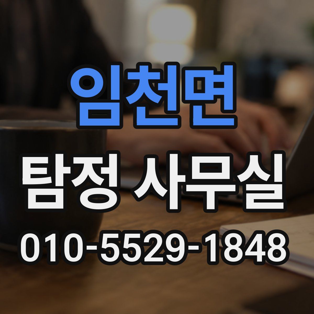 임천면 탐정 사무실