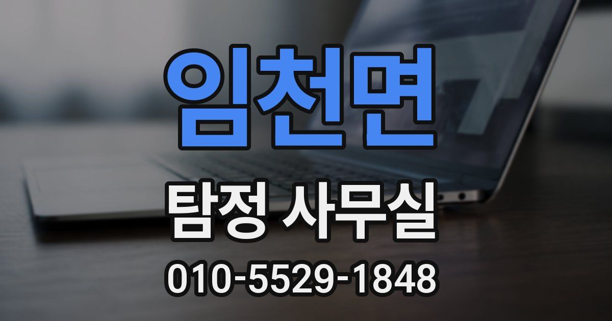 임천면 탐정 사무실