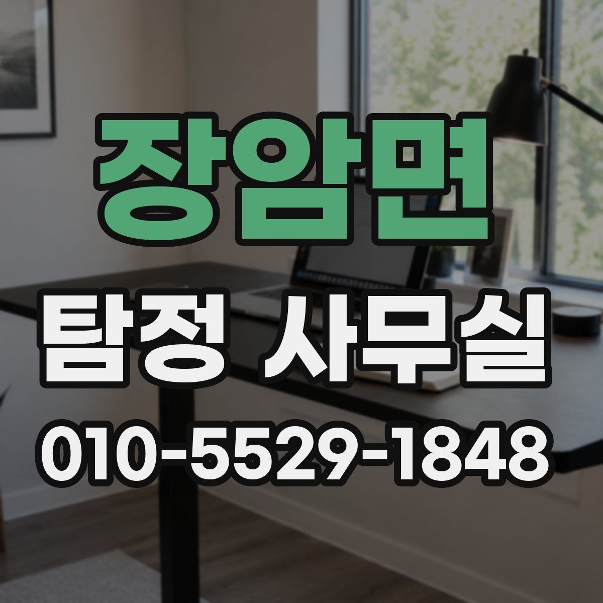 장암면 탐정 사무실