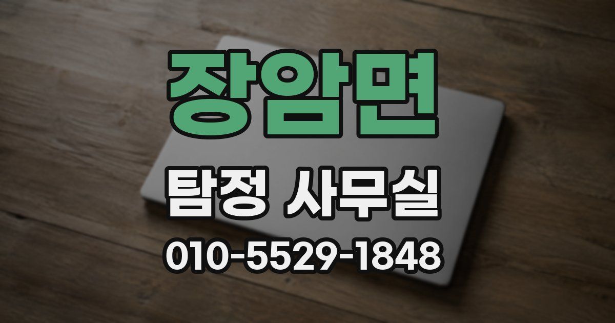 장암면 탐정 사무실