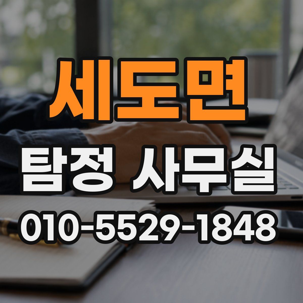 세도면 탐정 사무실