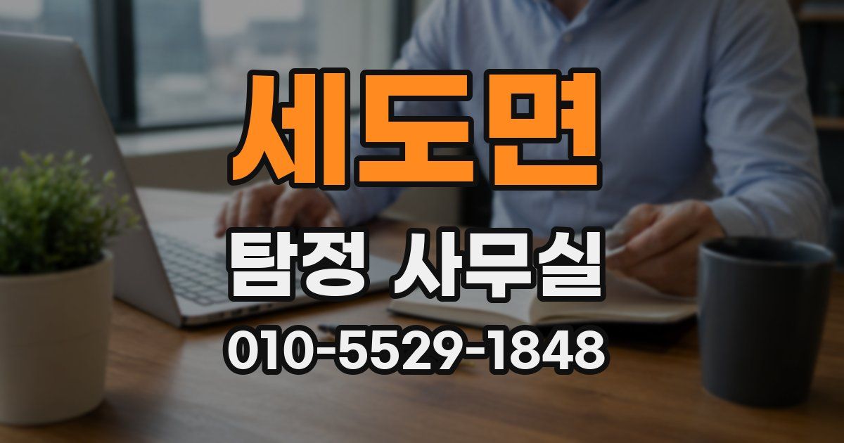 세도면 탐정 사무실