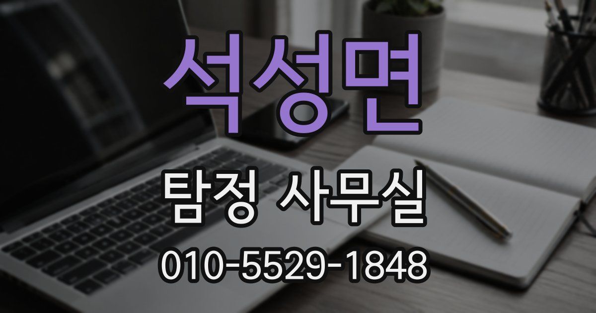 석성면 탐정 사무실