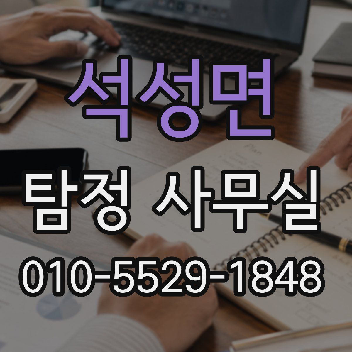 석성면 탐정 사무실