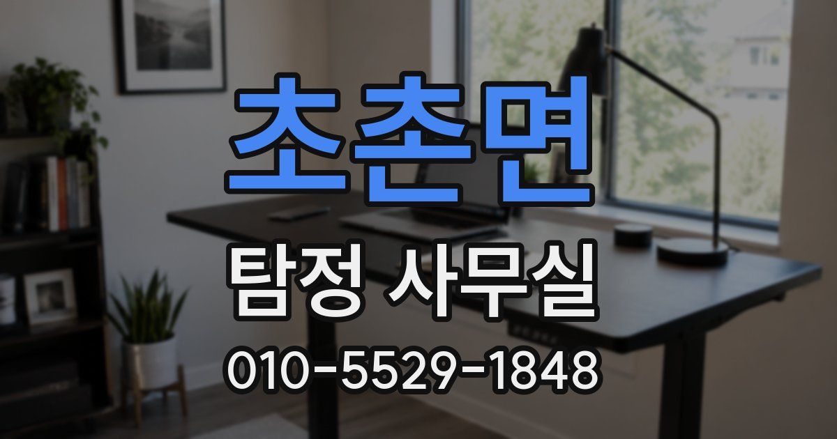 초촌면 탐정 사무실