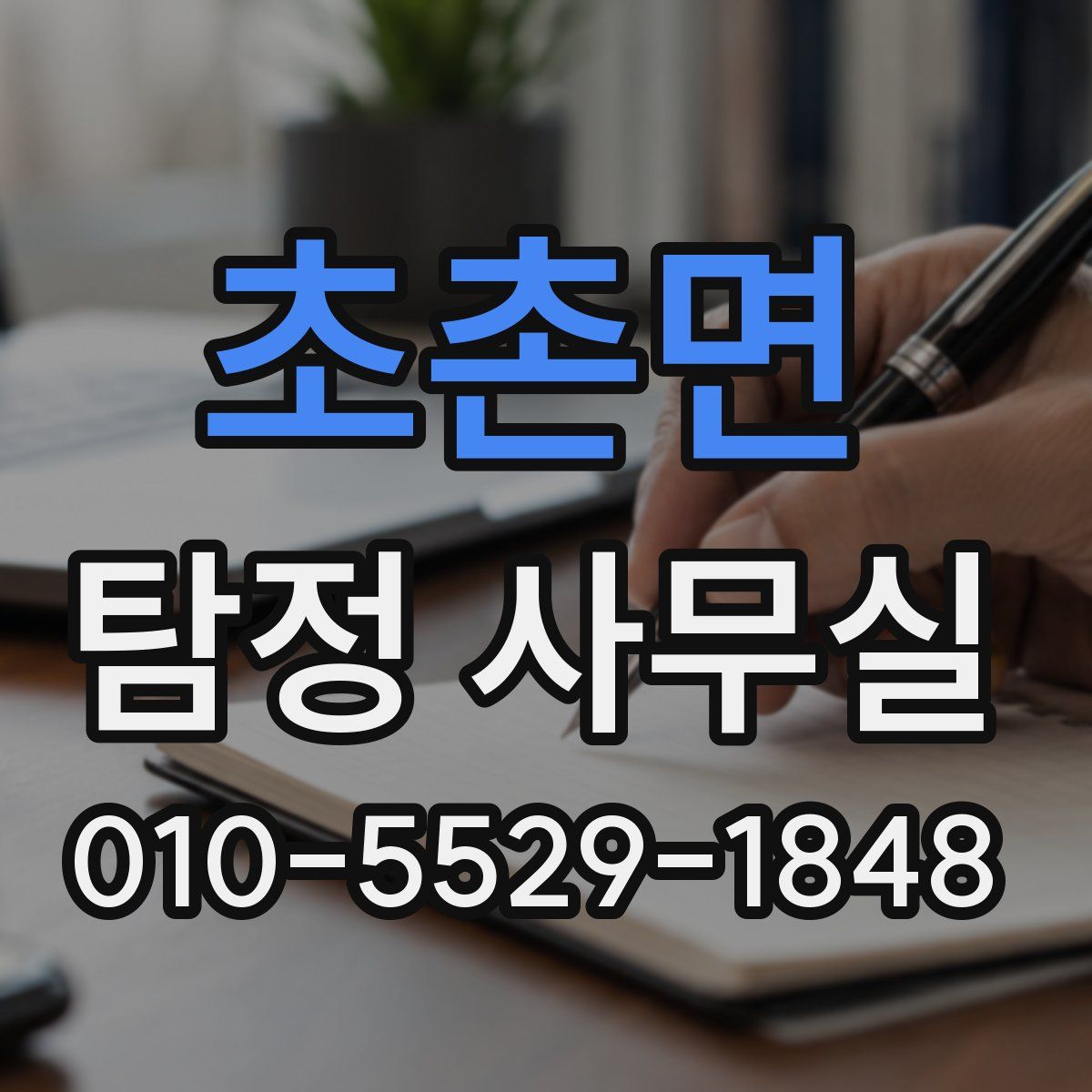 초촌면 탐정 사무실
