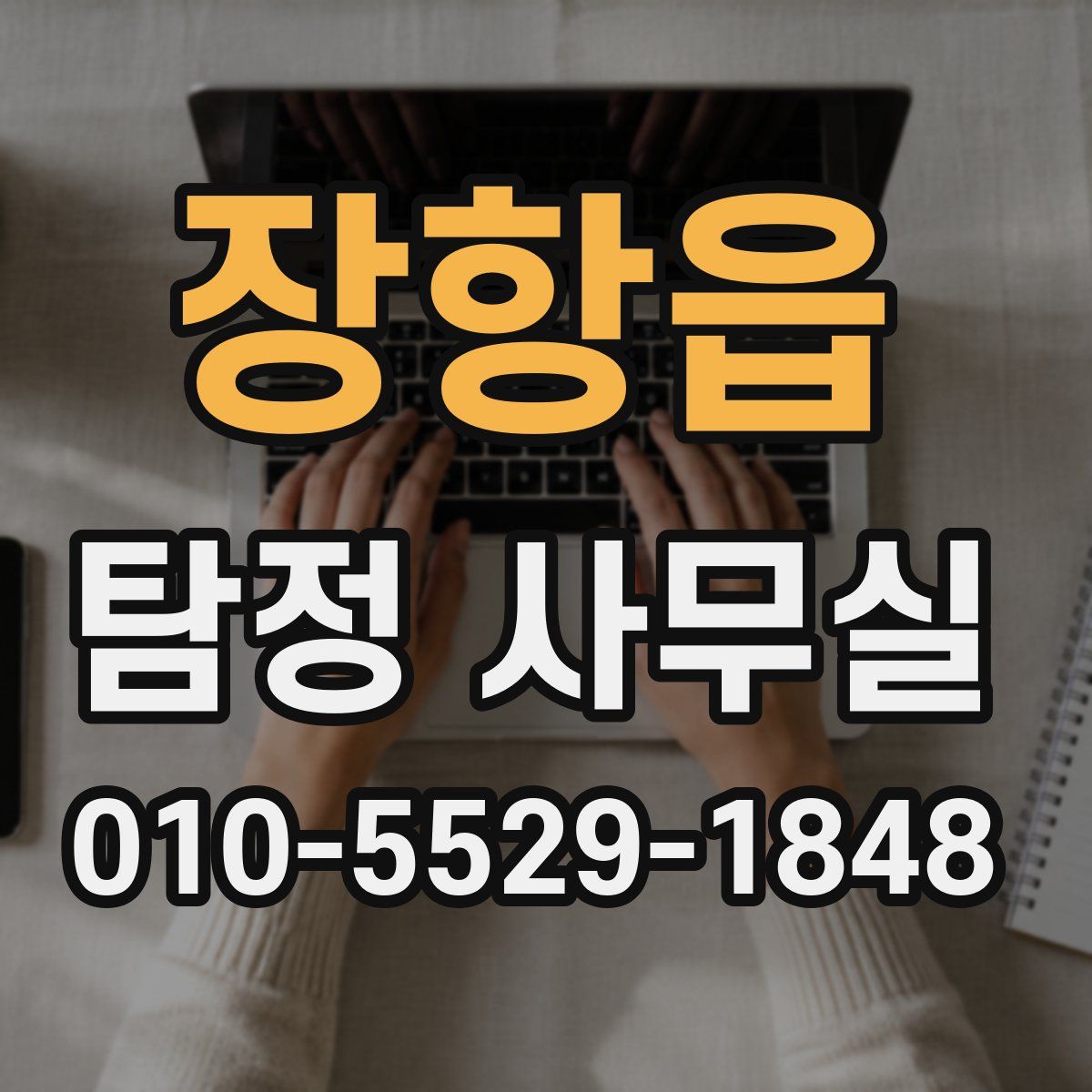장항읍 탐정 사무실