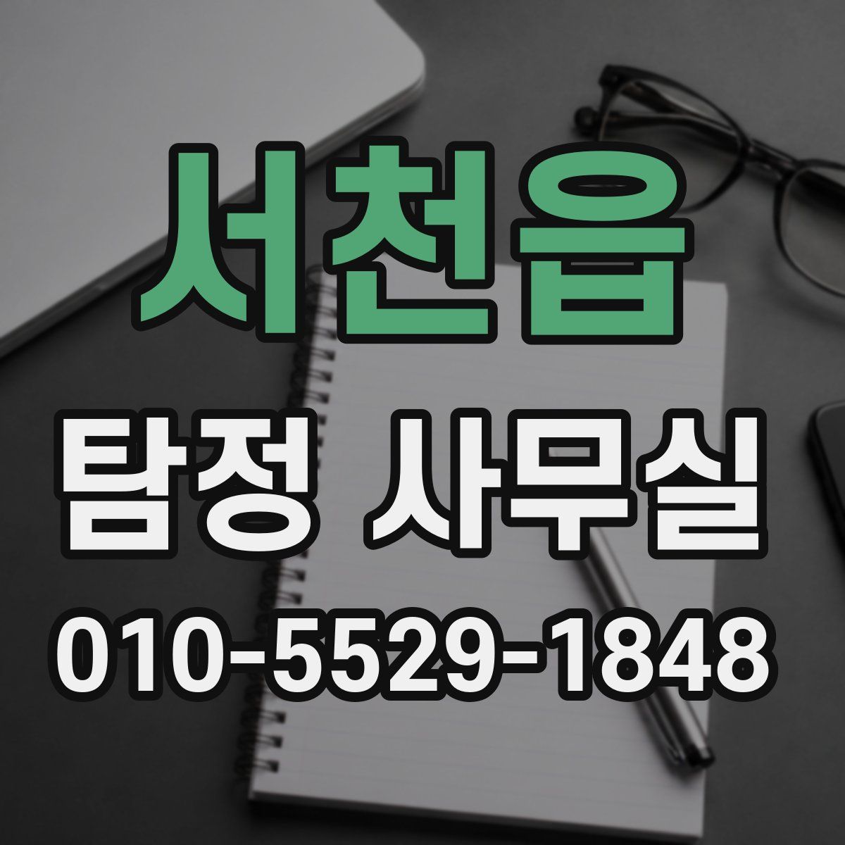 서천읍 탐정 사무실