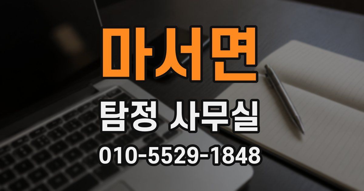 마서면 탐정 사무실
