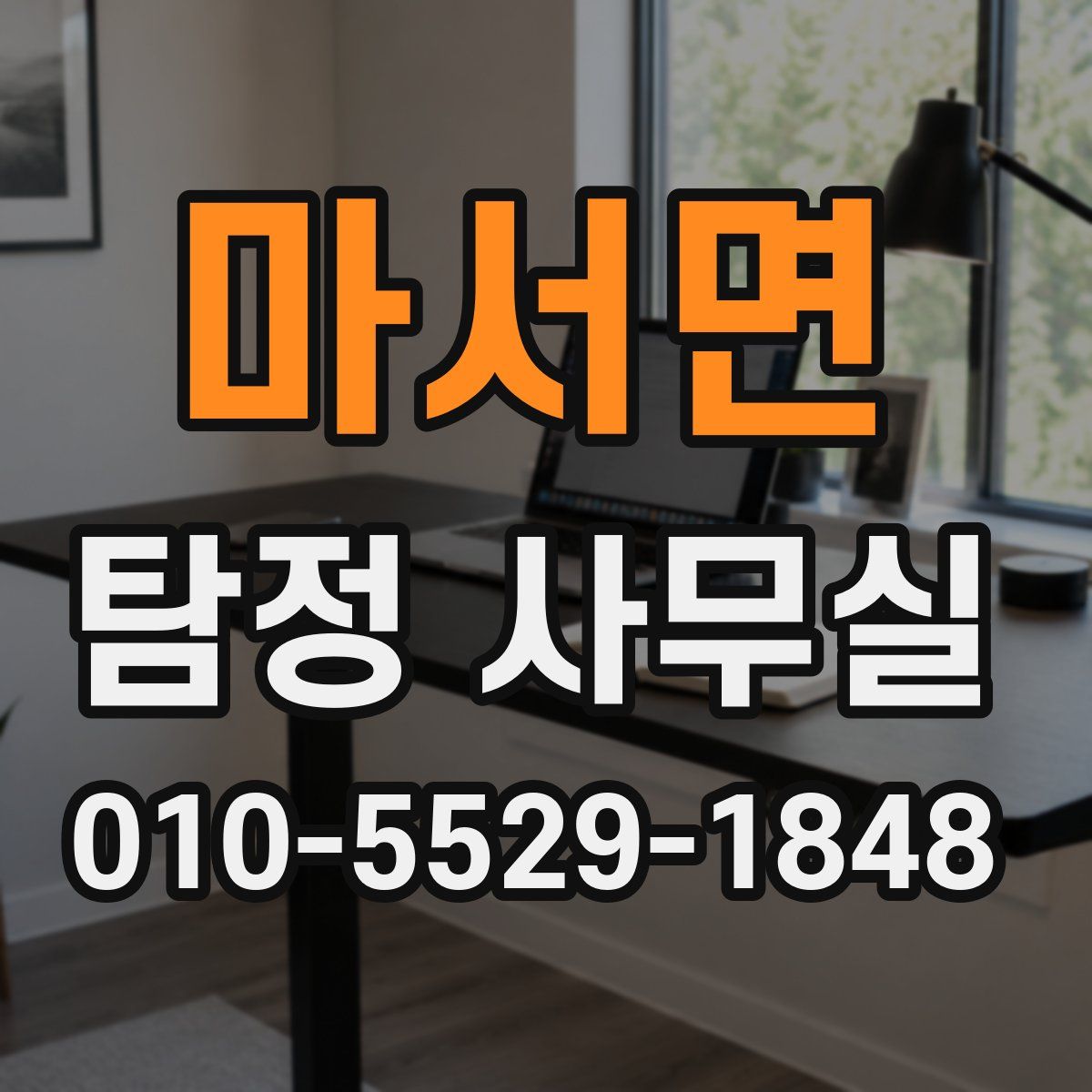 마서면 탐정 사무실