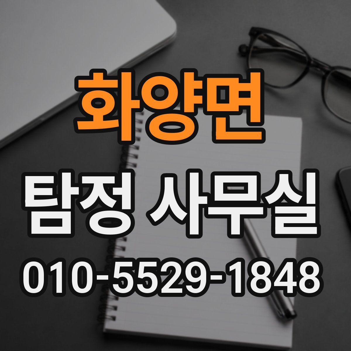 화양면 탐정 사무실