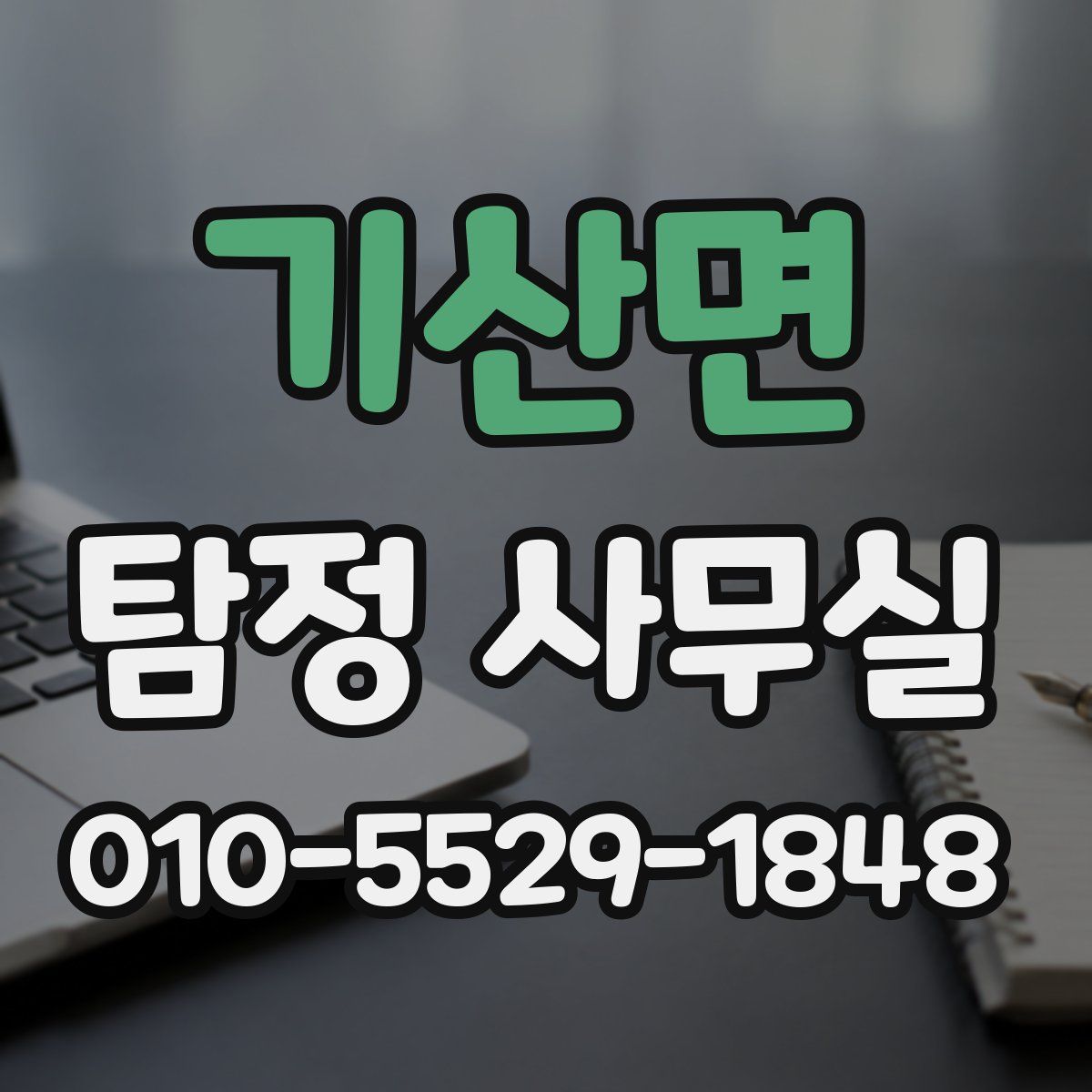 기산면 탐정 사무실