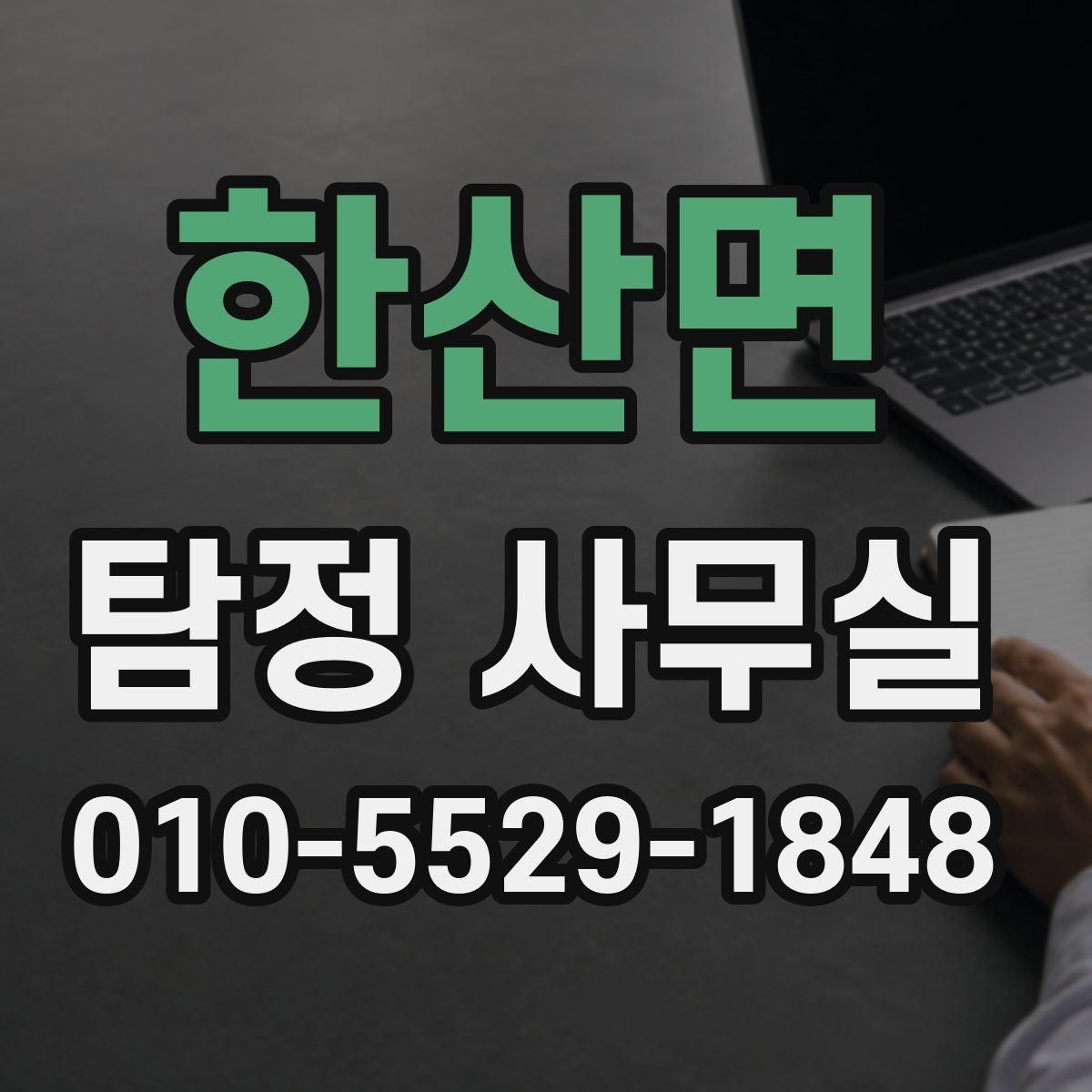 한산면 탐정 사무실 의뢰가 제한되는 사례와 이유