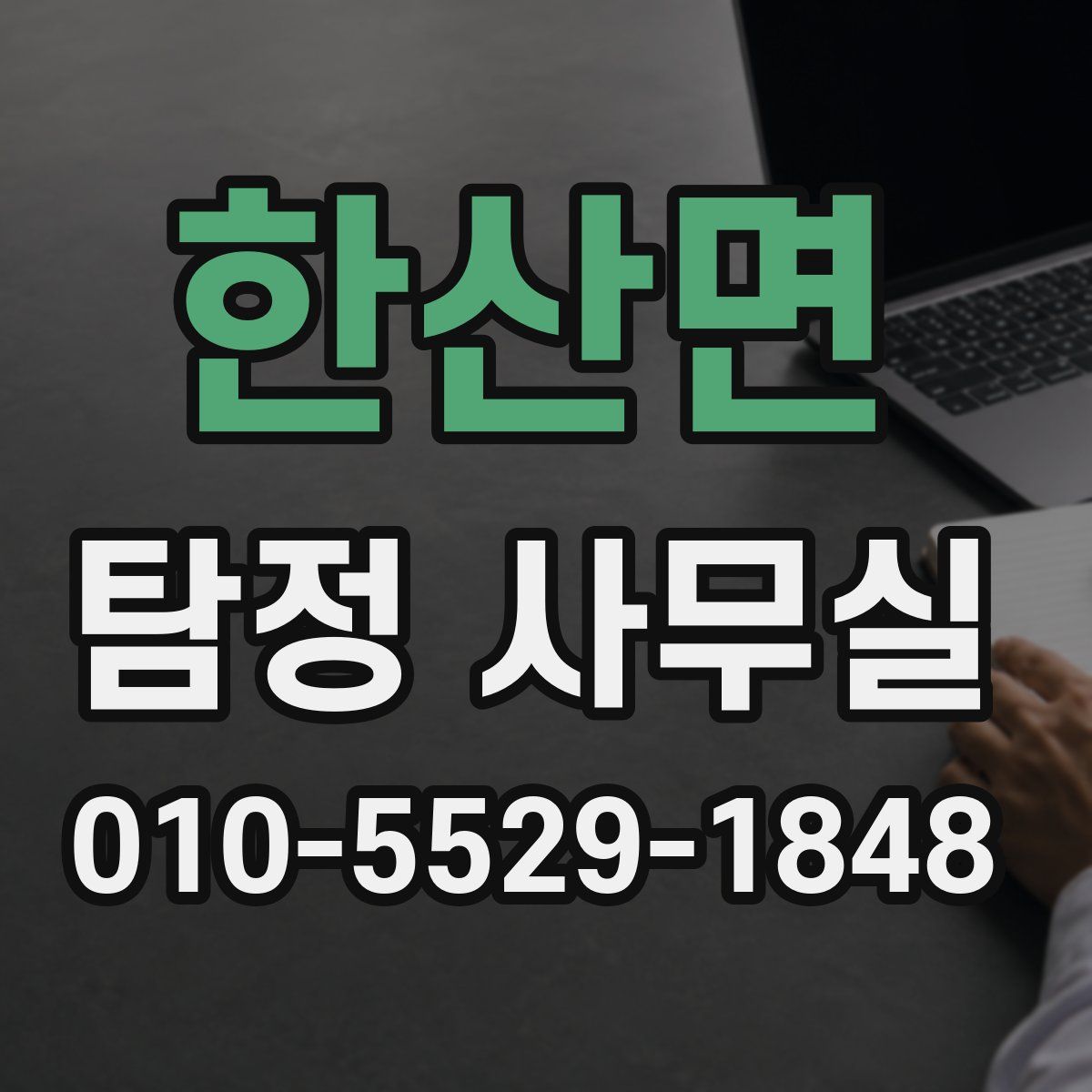 한산면 탐정 사무실