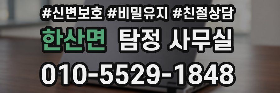 한산면 탐정 사무실