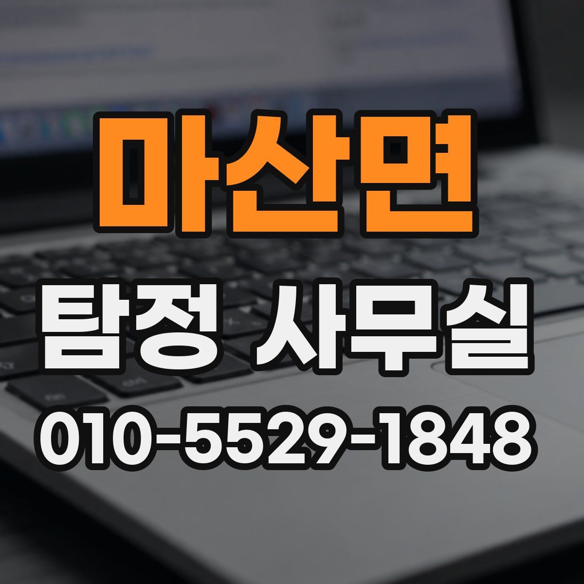 마산면 탐정 사무실