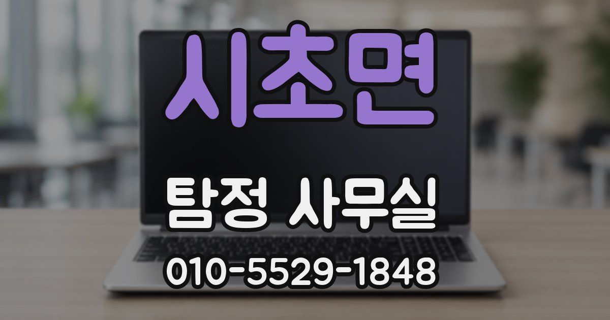 시초면 탐정 사무실