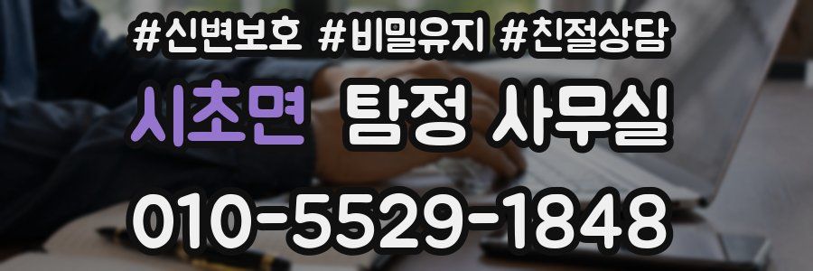 시초면 탐정 사무실