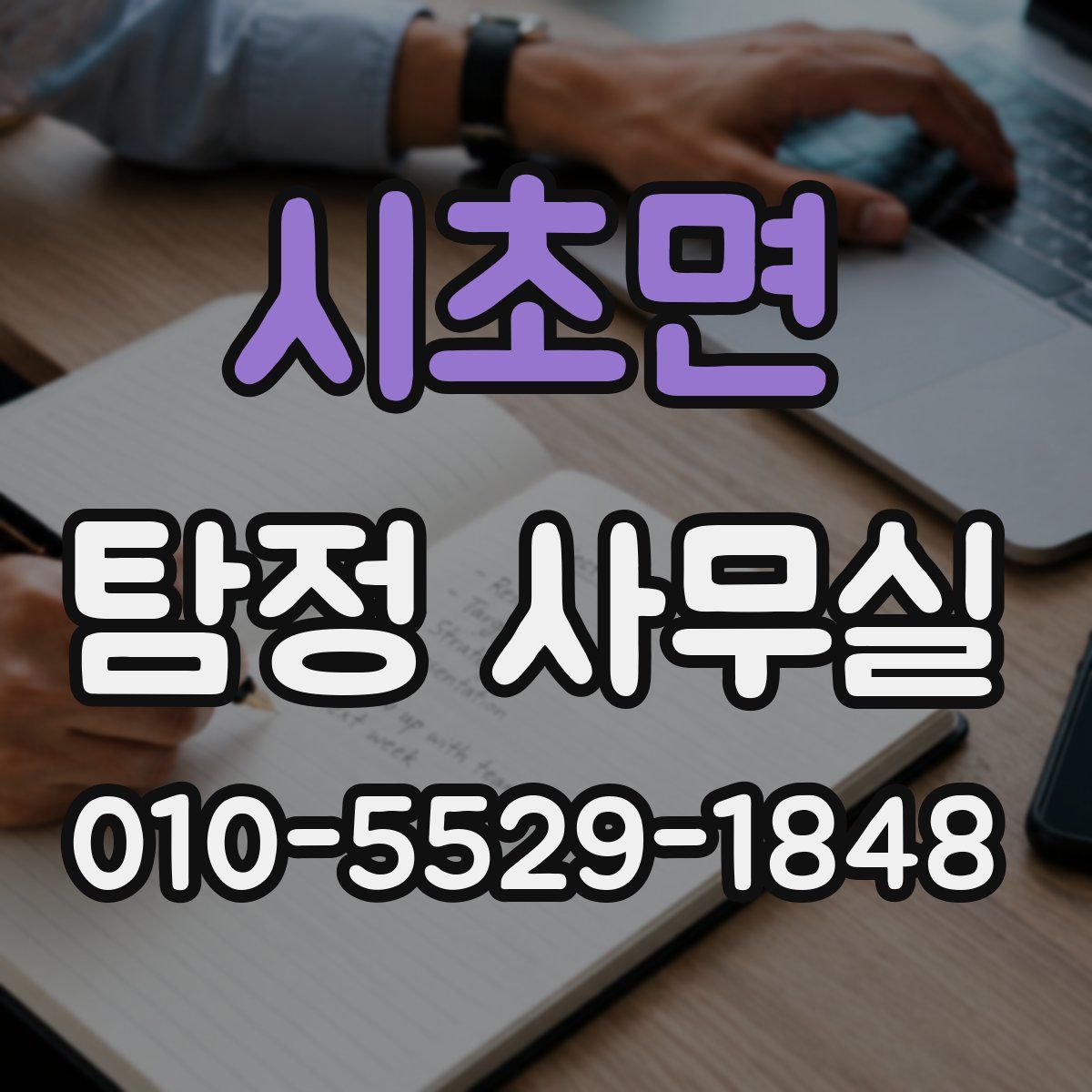 시초면 탐정 사무실