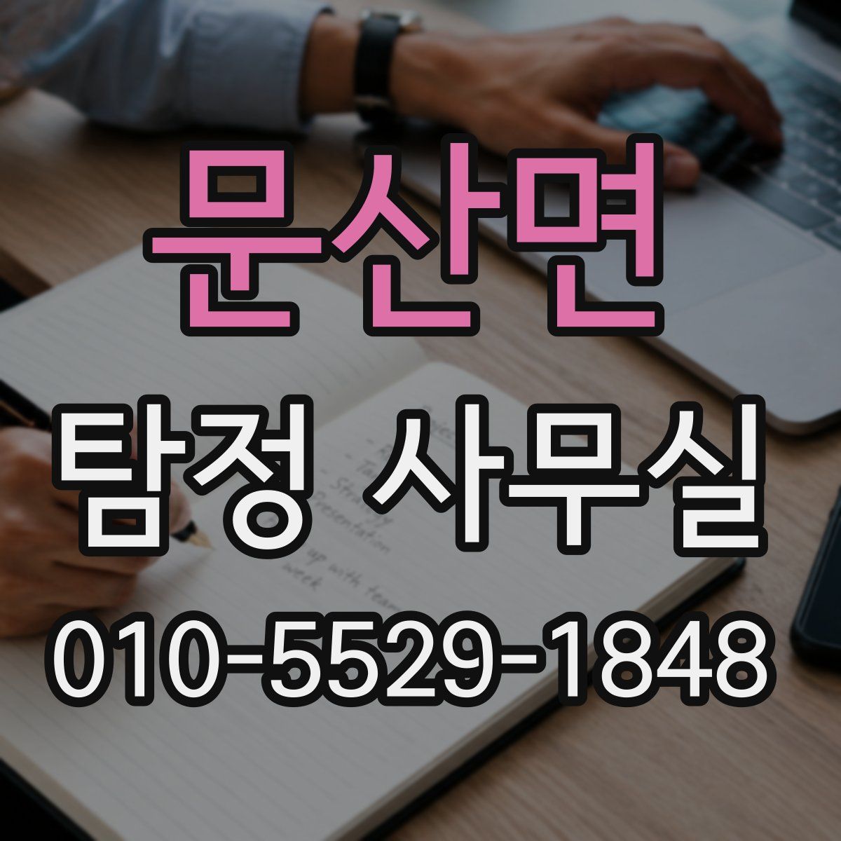 문산면 탐정 사무실