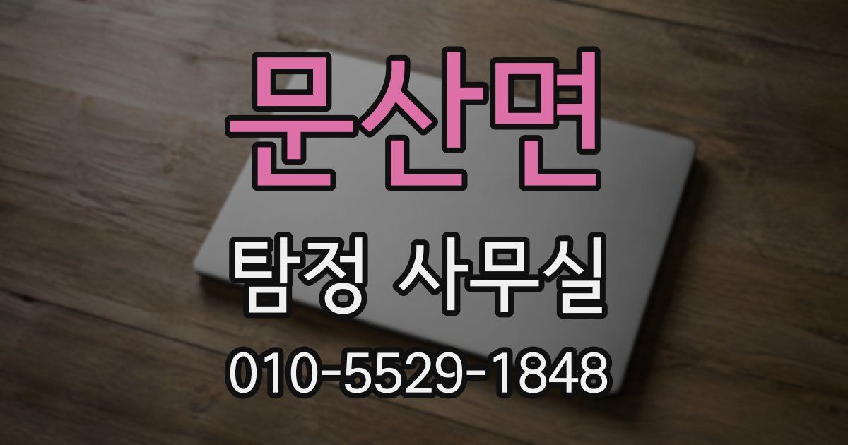 문산면 탐정 사무실