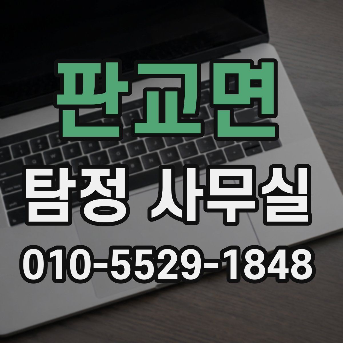 판교면 탐정 사무실 상담 시 허용 범위를 확인하는 기준