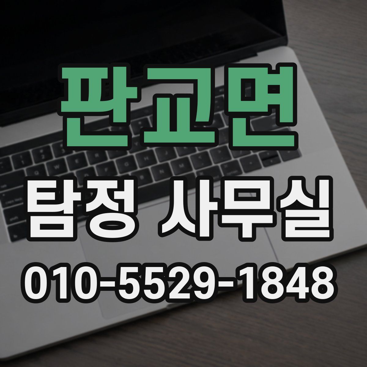 판교면 탐정 사무실