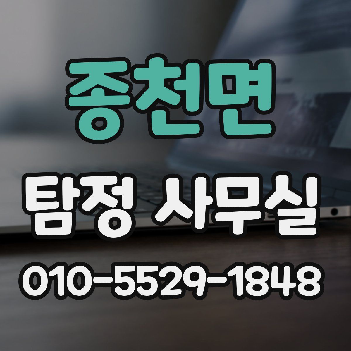 종천면 탐정 사무실