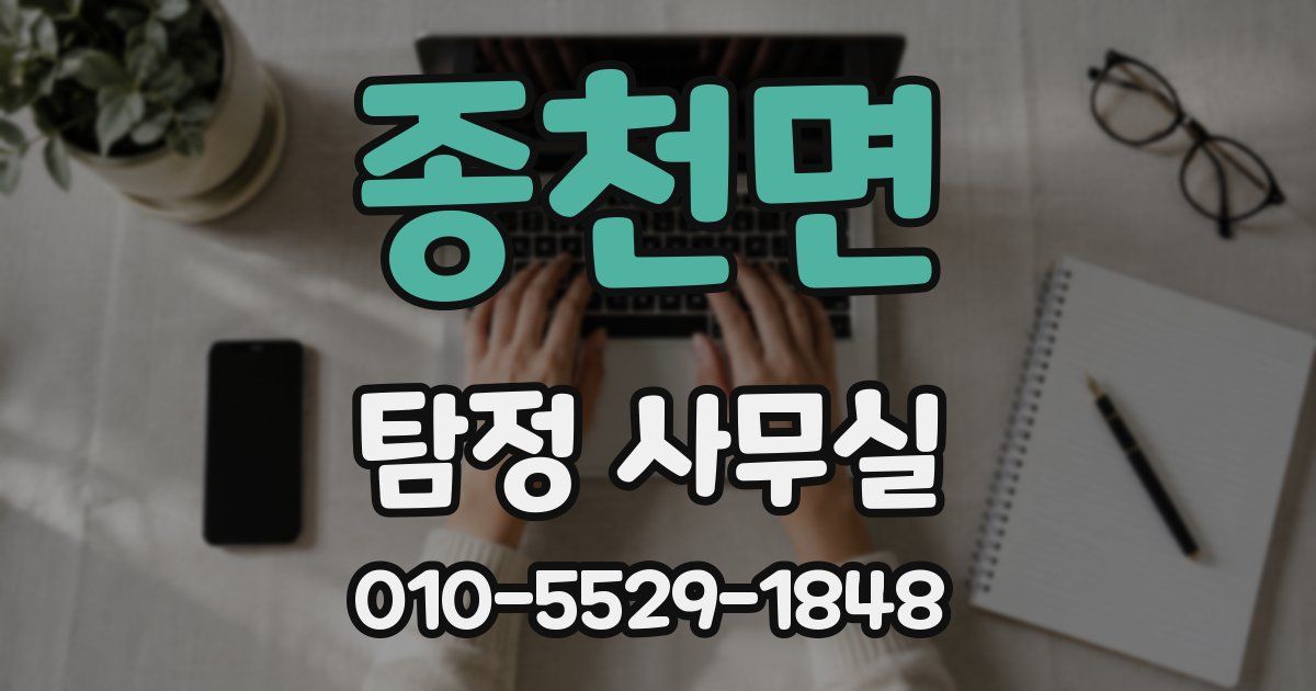 종천면 탐정 사무실