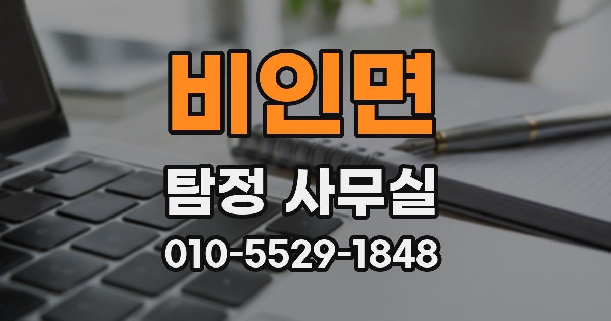 비인면 탐정 사무실