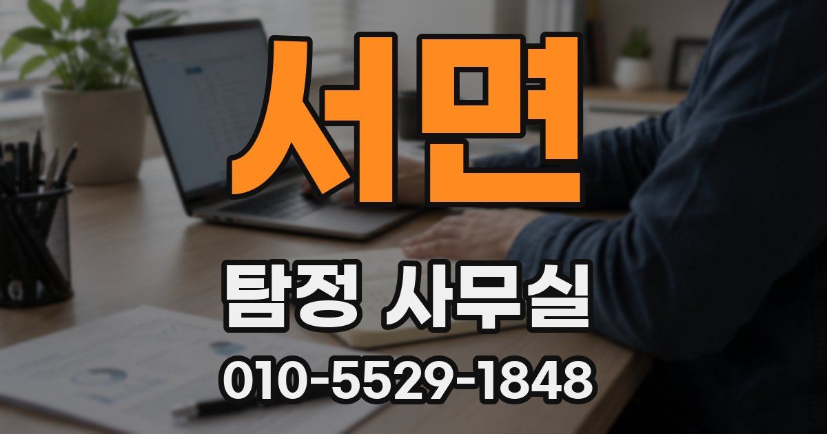 서면 탐정 사무실