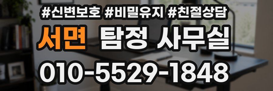 서면 탐정 사무실