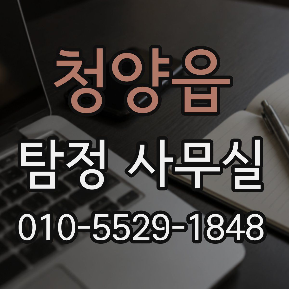 청양읍 탐정 사무실