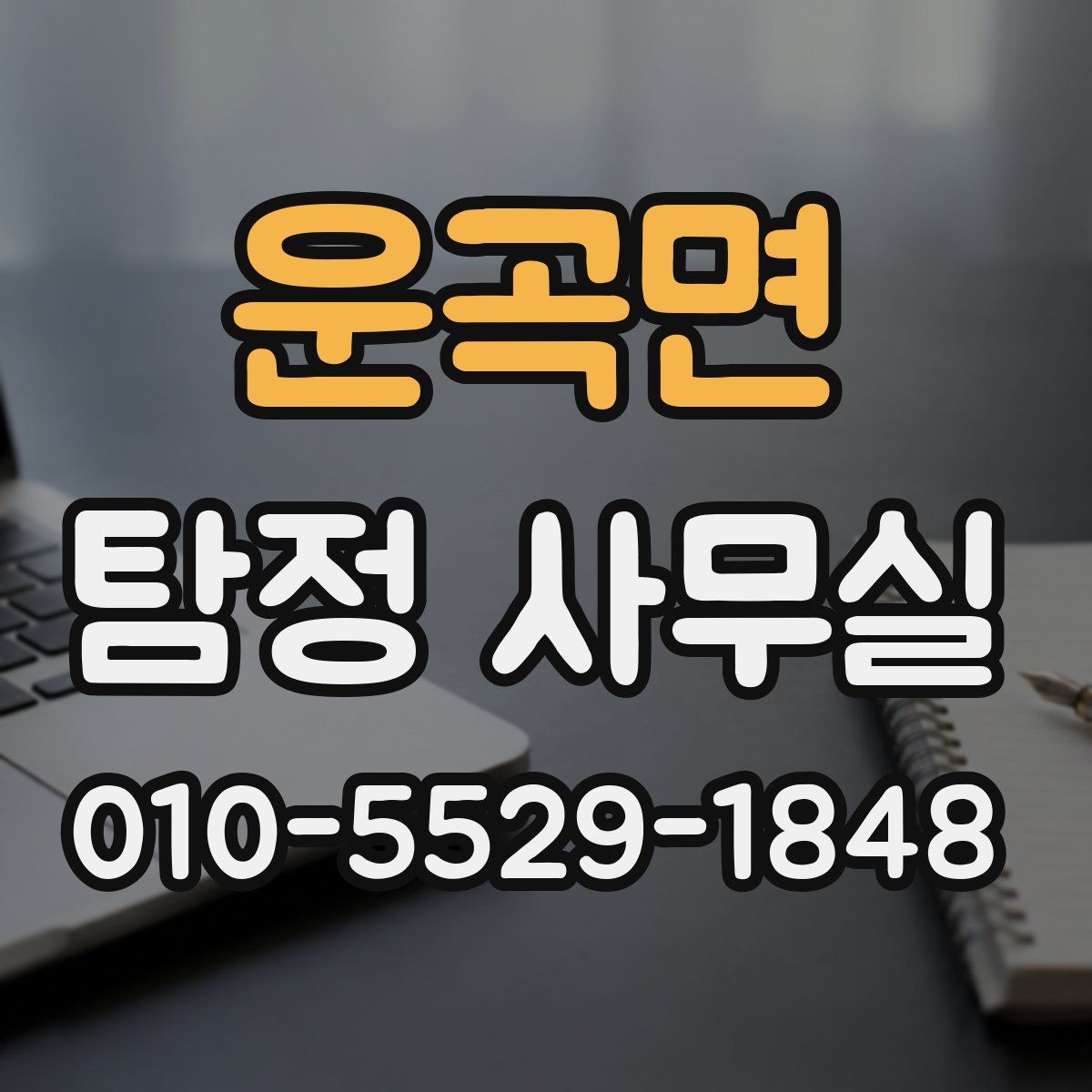 운곡면 탐정 사무실