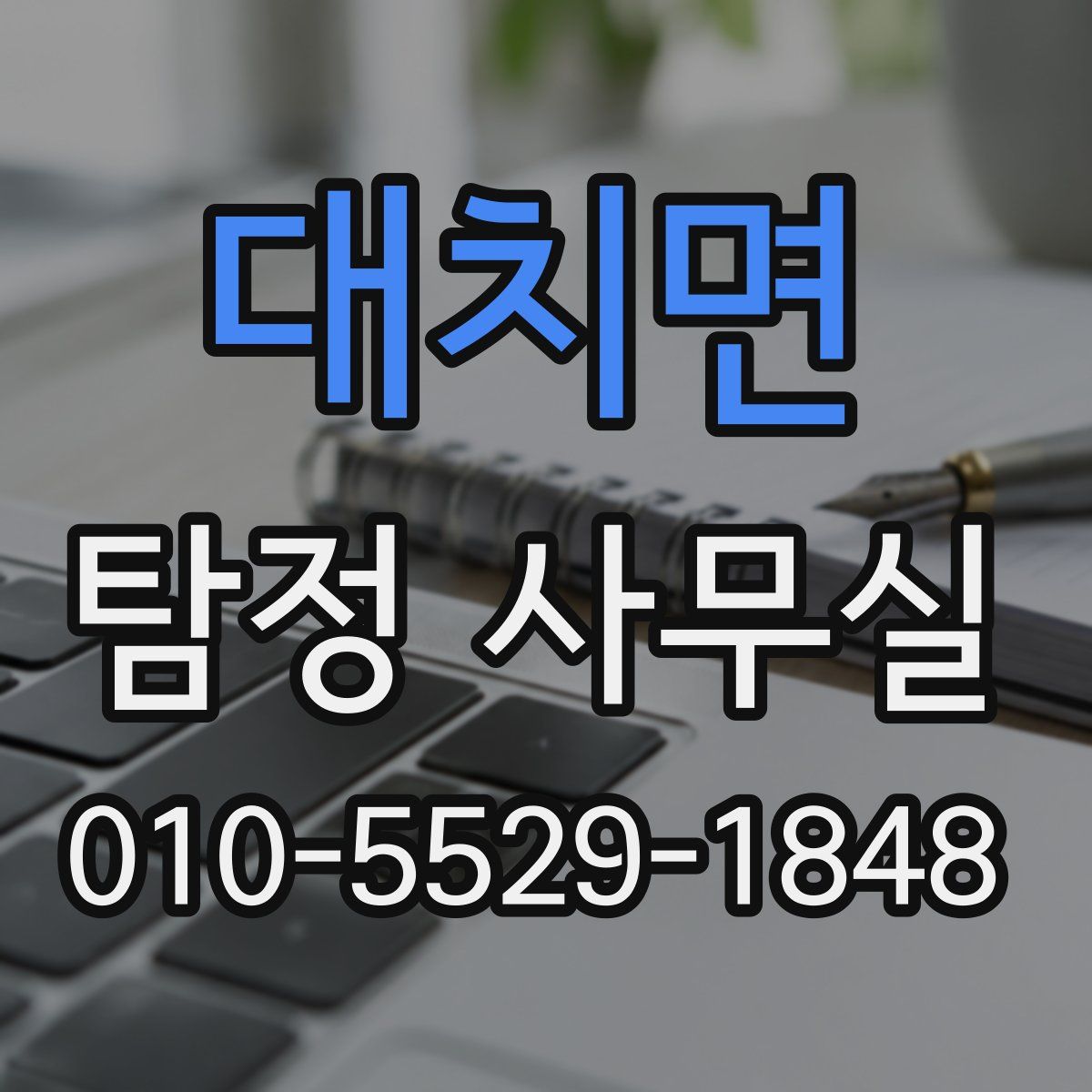대치면 탐정 사무실