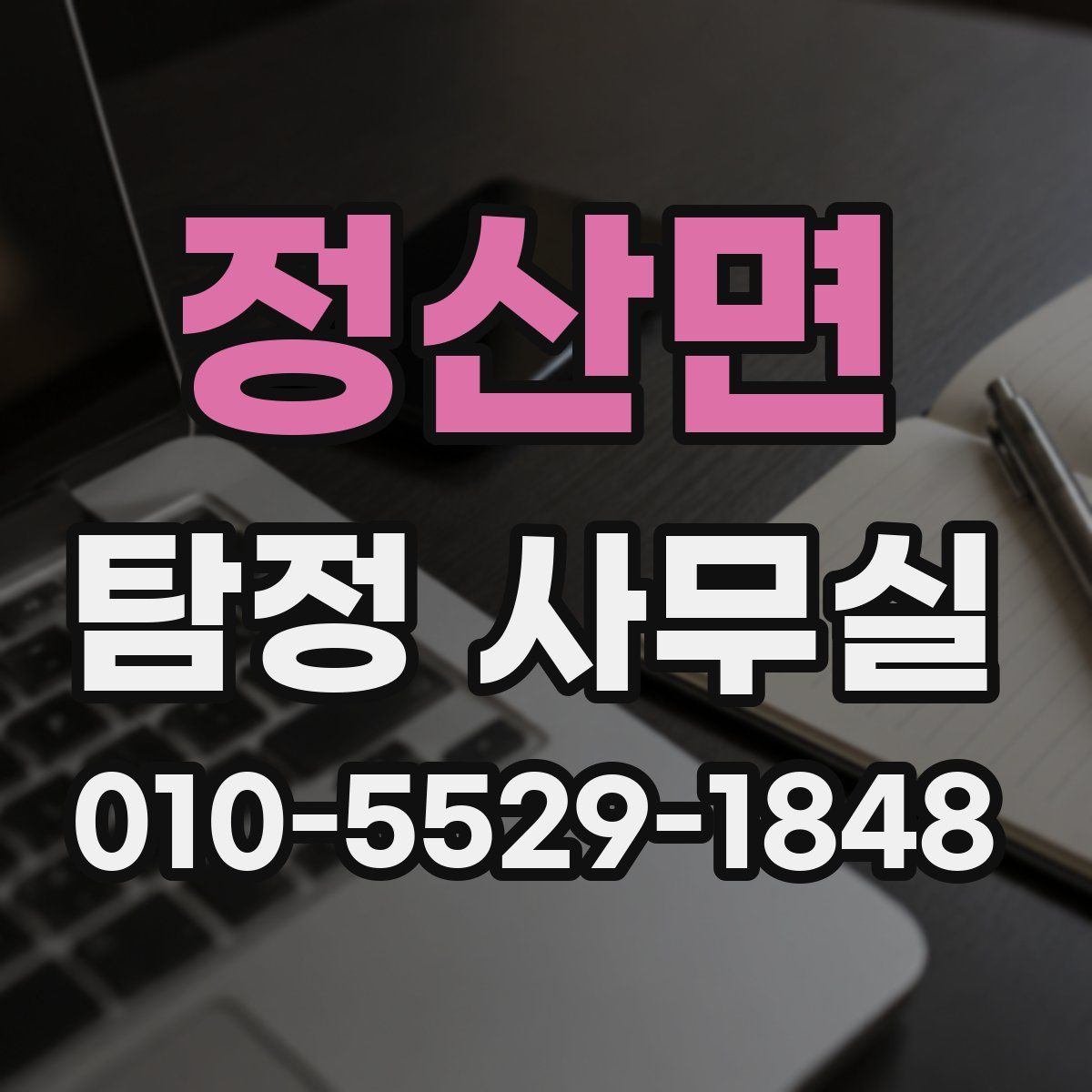 정산면 탐정 사무실