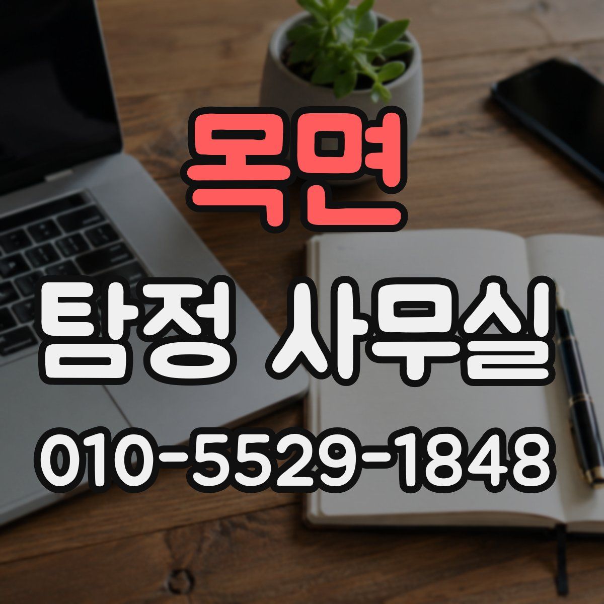 목면 탐정 사무실
