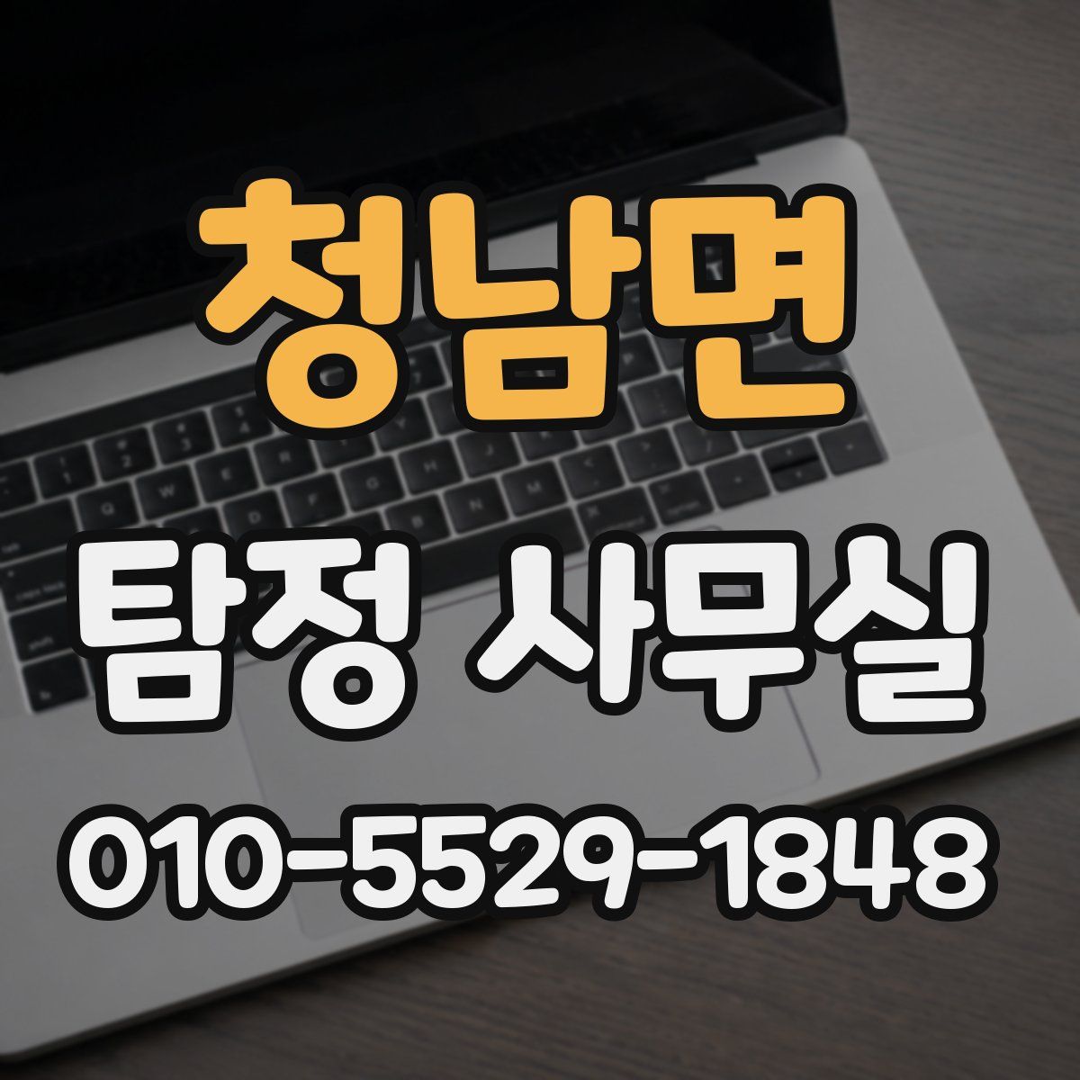 청남면 탐정 사무실