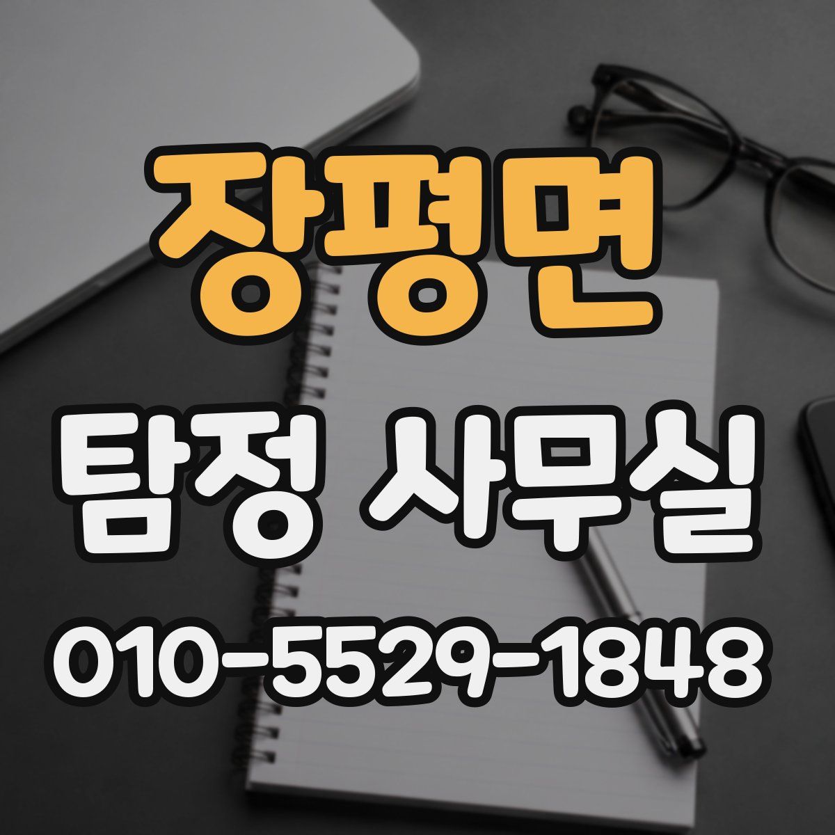 장평면 탐정 사무실