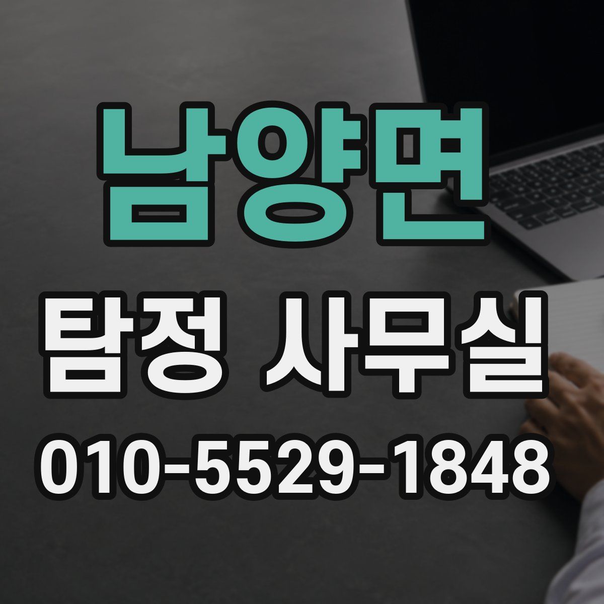 남양면 탐정 사무실