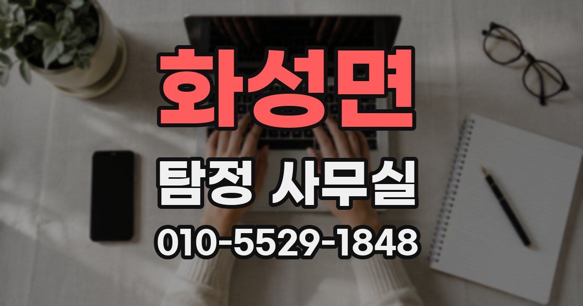 화성면 탐정 사무실