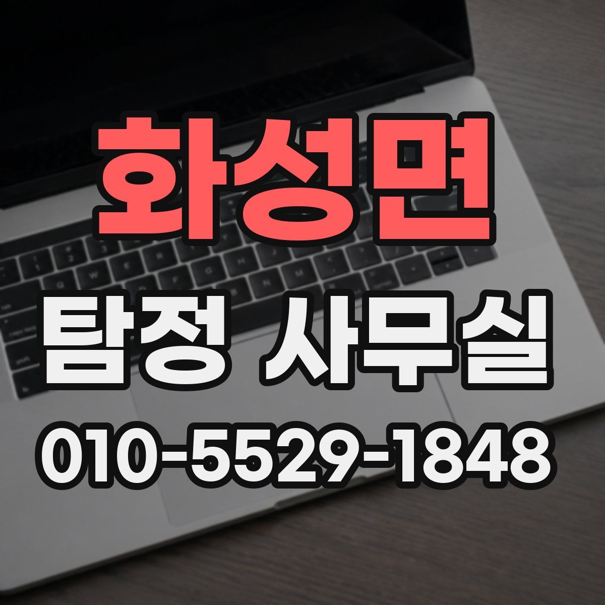 화성면 탐정 사무실